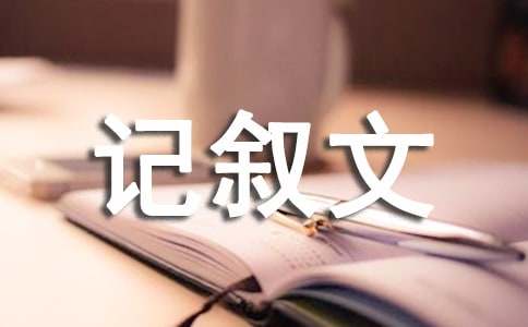 妹妹长大了记叙文900字（通用21篇）