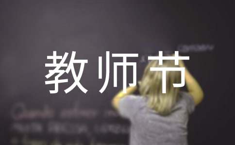 教师节的作文（通用37篇）