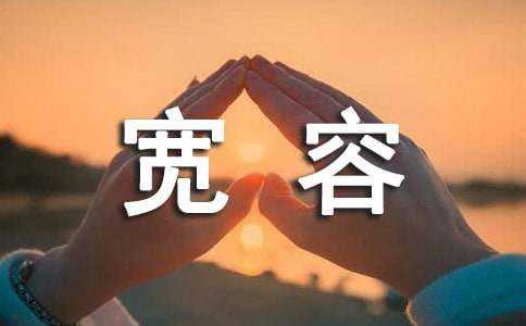 以宽容为话题的作文范文4篇