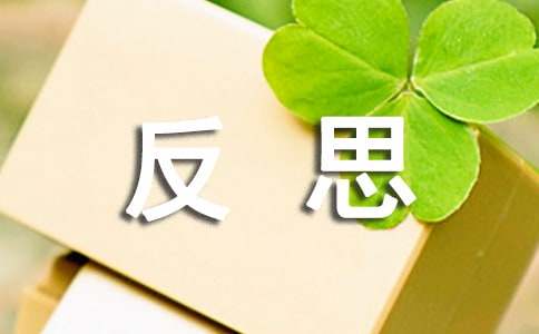 关于反思的作文（通用37篇）