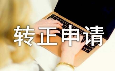 最新预备党员转正申请书（精选7篇）