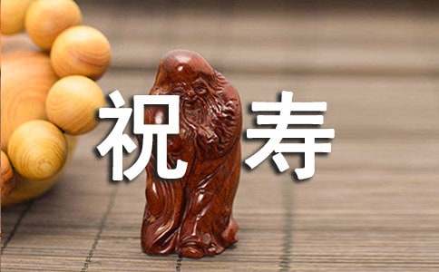 经典祝寿贺词（精选150句）