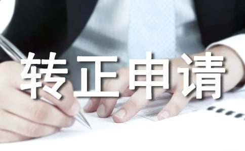 党员转正申请书（精选11篇）