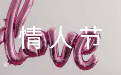 2月14日情人节的由来和传说