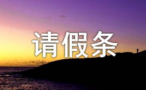 请假条范文（精选20篇）