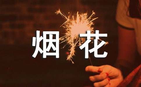 烟花的满分作文1000字（精选25篇）