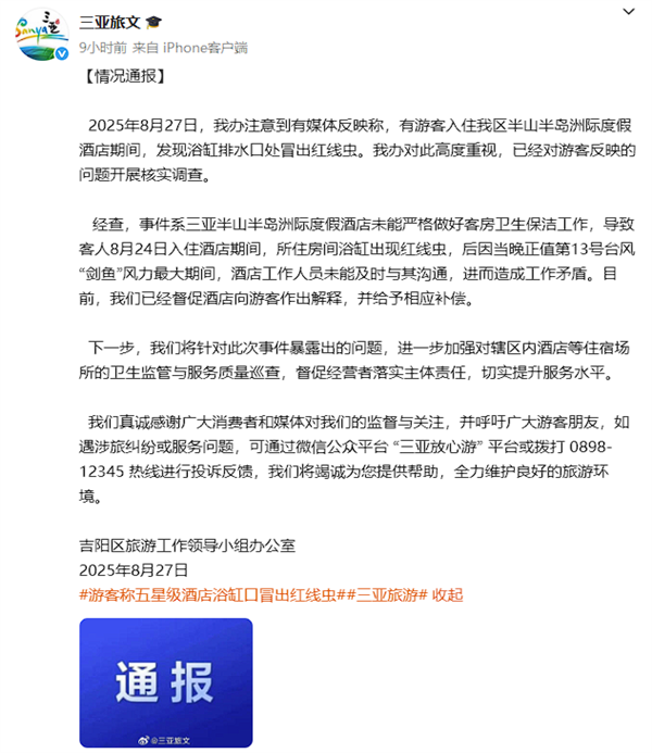 官方通报酒店浴缸口冒出红线虫：督促向游客解释 并给予补偿