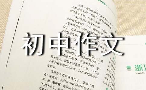 初中作文大全600字（精选48篇）