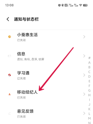 移动经纪人通知声音设置