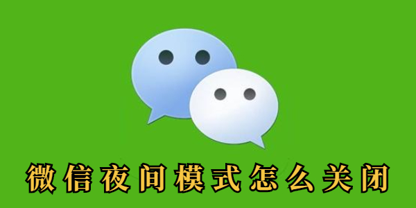 微信夜间模式怎么关闭