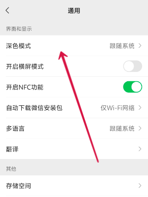 微信夜间模式怎么关闭