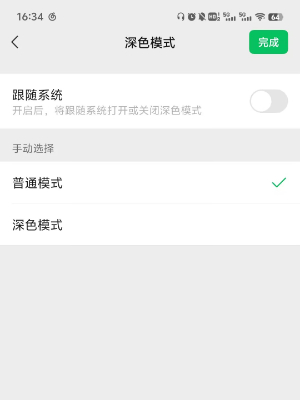 微信夜间模式怎么关闭
