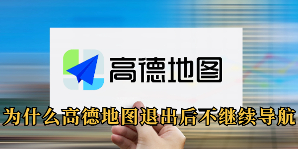 为什么高德地图退出后不继续导航