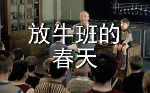 《放牛班的春天》观后感500字（精选30篇）