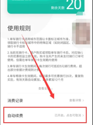 青桔单车怎么取消自动续费