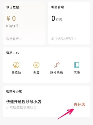 微信视频号怎么开店铺