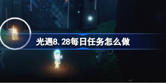 光遇8.28每日任务怎么做