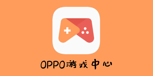 oppo游戏中心网站入口网址