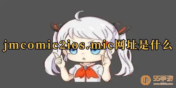 jmcomic2ios.mic网址是什么