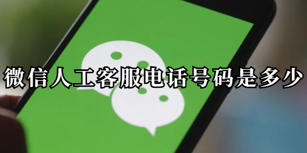 微信人工客服电话号码是多少