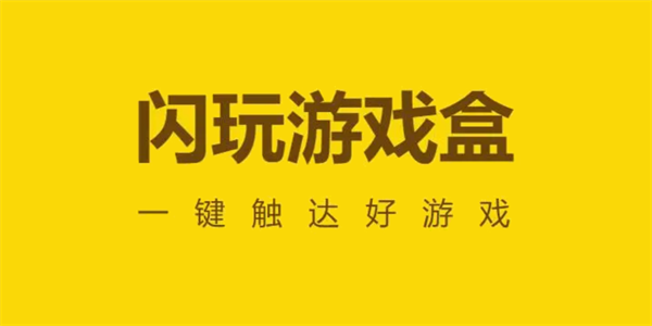 闪玩网页版入口