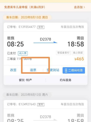 12306高铁退票流程