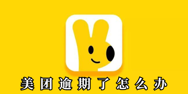 美团逾期了怎么办