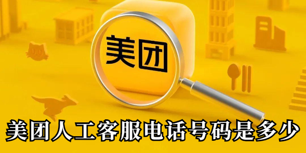美团人工客服电话号码是多少
