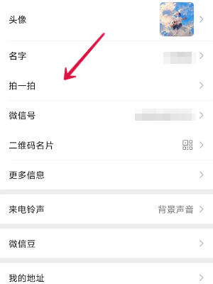 微信拍一拍功能在哪设置