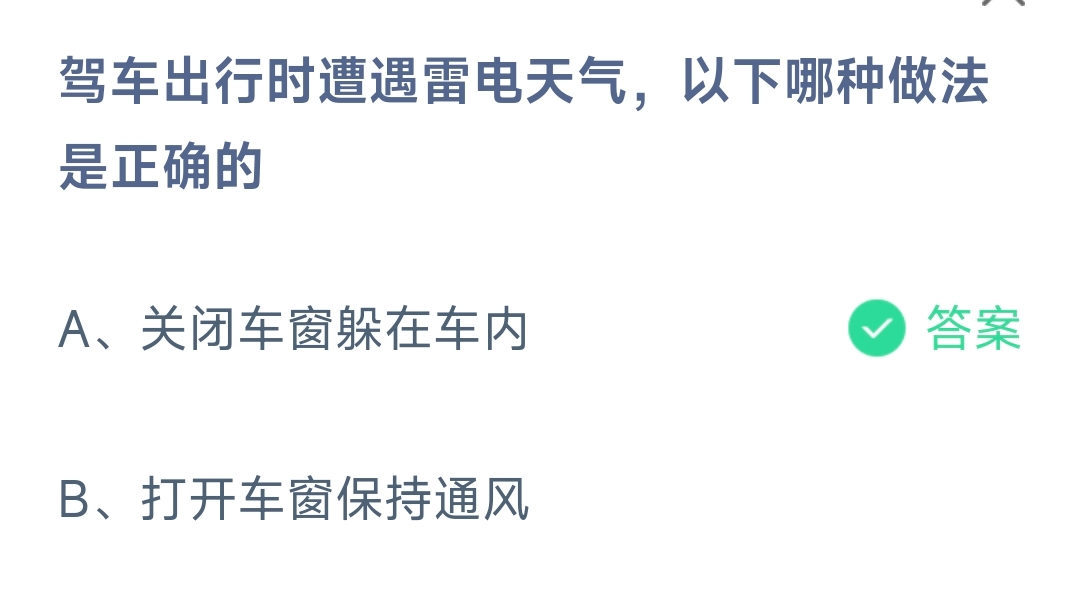 驾车出行时遭遇雷电天气，以下哪种做法是正确的