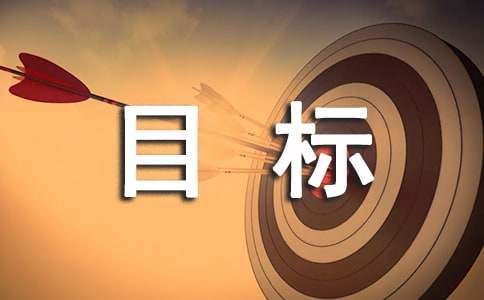 我的奋斗目标作文（精选30篇）
