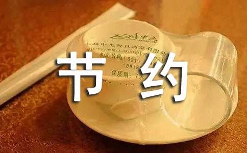 关于勤俭节约的名言9篇