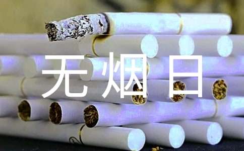 吸烟的危害世界无烟日宣传资料
