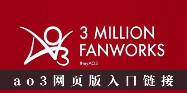 ao3网页版入口链接