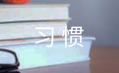 【必备】养成好习惯作文51篇