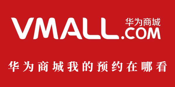 华为商城我的预约在哪里