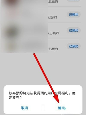 华为商城如何取消预约