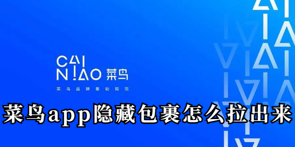 菜鸟app隐藏包裹怎么拉出来