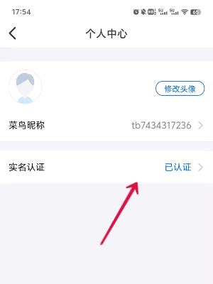 菜鸟app身份证在哪
