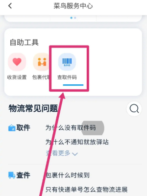 菜鸟app取件码在哪里