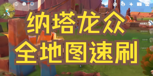 原神纳塔龙众讨伐路线