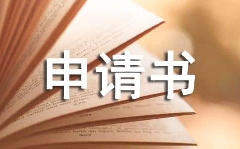 年假申请书（精选15篇）
