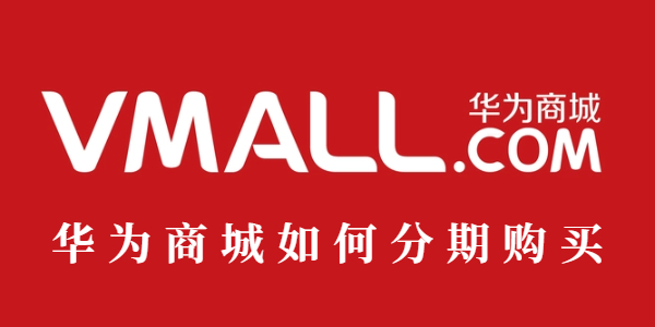 华为商城如何分期购买