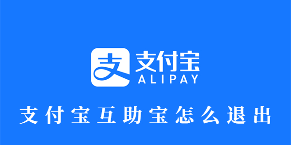 支付宝互助宝怎么退出