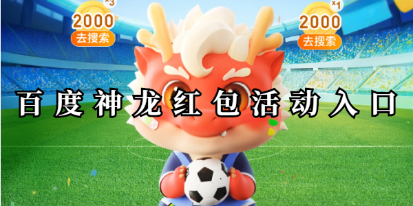 百度神龙红包活动入口