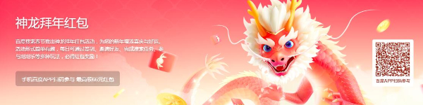 百度神龙红包活动入口
