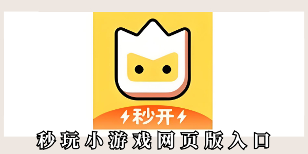 秒玩小游戏特色