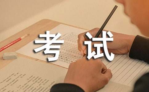 考试作文范例【5篇】