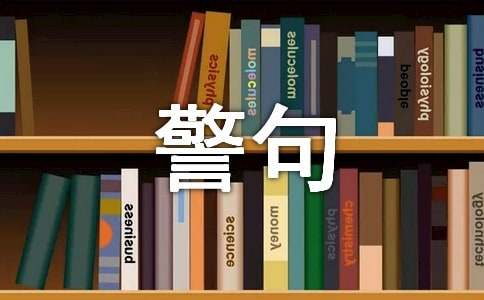 礼记中的名言警句
