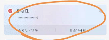 支付宝怎么看电子身份证